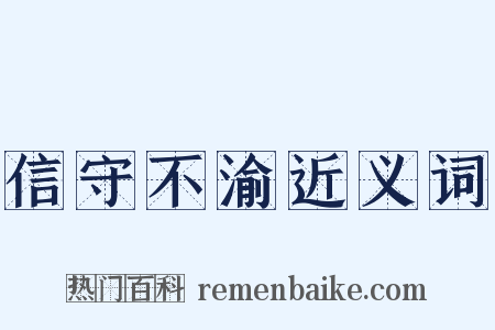 信守不渝近义词是什么意思的图片